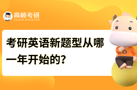 考研英語新題型從哪一年開始的