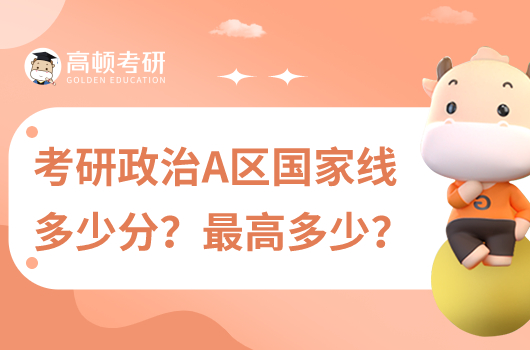 考研政治A區(qū)國家線多少？