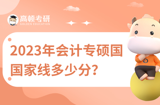 2023年會計專碩國家線多少分？