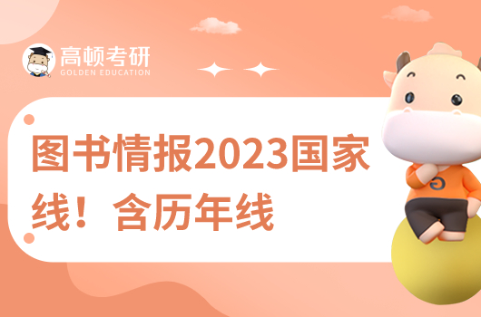 圖書情報(bào)國家線2023考研分?jǐn)?shù)線