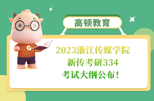 浙江傳媒學院新傳考研334考試大綱