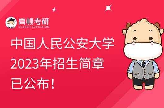 2023中國(guó)人民公安大學(xué)招生簡(jiǎn)章已公布！速看