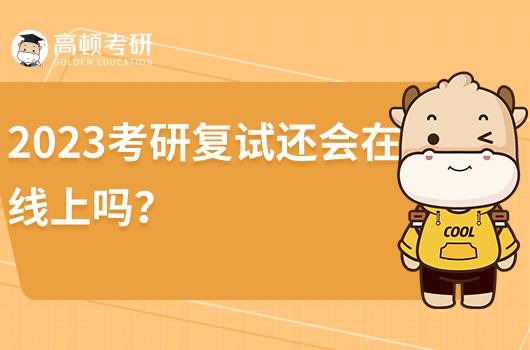 2023年考研會線下復(fù)試嗎？考研復(fù)試該怎么準(zhǔn)備？