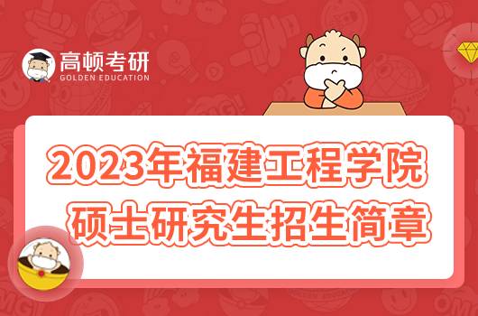 2023年福建工程學(xué)院碩士研究生招生簡章公布！速看