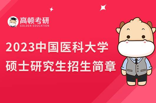 2023中國(guó)醫(yī)科大學(xué)考研招生簡(jiǎn)章已出！含報(bào)名時(shí)間