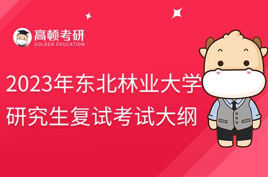 2023東北林業(yè)大學(xué)林火管理考研復(fù)試大綱公布！點擊查看