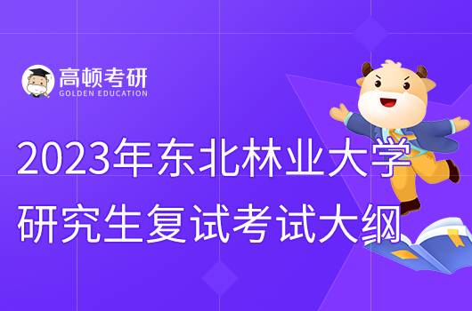 2023年?yáng)|北林業(yè)大學(xué)森林生態(tài)學(xué)考研復(fù)試大綱公布！包含參考書(shū)目