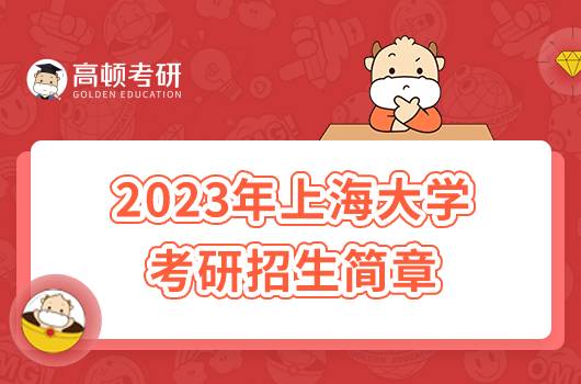 2023年上海大學考研招生簡章發(fā)布！含報考條件