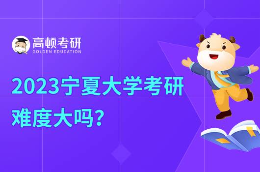 2023寧夏大學考研難度大嗎？需要多少分