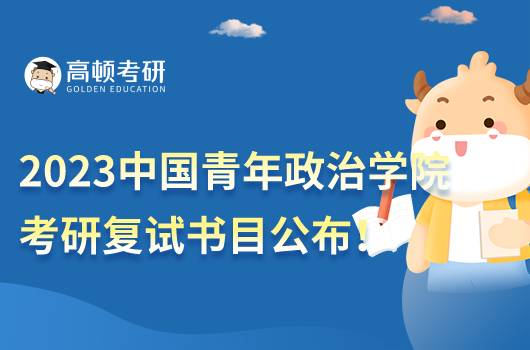 2023中國青年政治學(xué)院考研復(fù)試參考書目一覽！全新整理