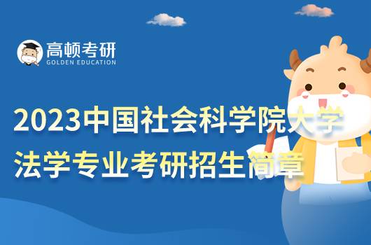 2023中國社會科學院大學法學專業(yè)考研招生簡章發(fā)布！