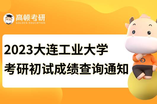 2023大連工業(yè)大學(xué)考研初試成績查詢通知公布！速看