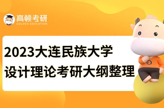 2023大連民族大學(xué)設(shè)計理論考研大綱公布！查看詳情