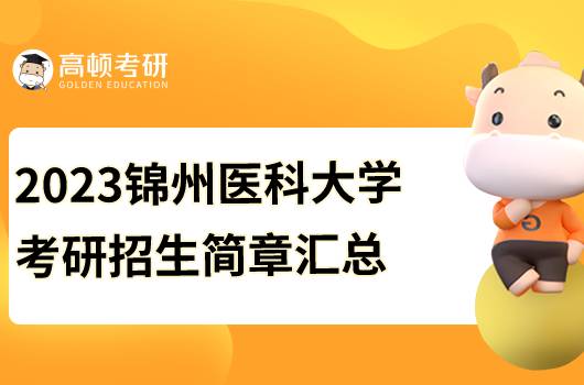 2023錦州醫(yī)科大學考研招生簡章已發(fā)布！點擊查看