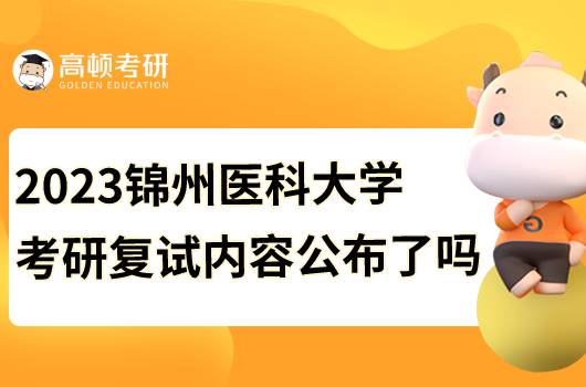 2023錦州醫(yī)科大學(xué)復(fù)試內(nèi)容發(fā)布了嗎？含復(fù)試要求