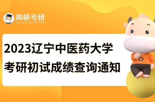 2023遼寧中醫(yī)藥大學考研初試成績查詢通知已出！點擊查看