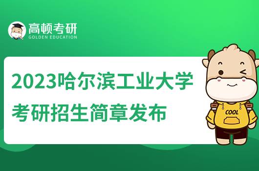 2023哈爾濱工業(yè)大學(xué)考研招生簡章發(fā)布！含報(bào)名方式