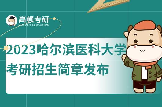 2023哈爾濱醫(yī)科大學(xué)考研招生簡章發(fā)布！點擊查看