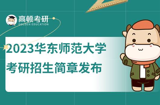 2023華東師范大學(xué)考研招生簡(jiǎn)章發(fā)布！含報(bào)考條件