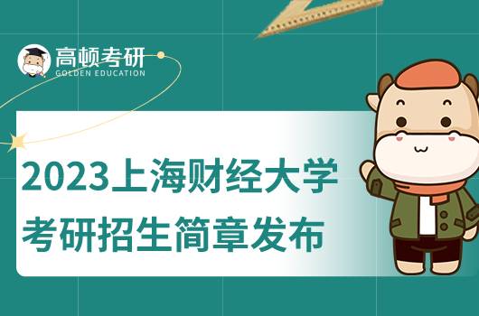 2023上海財經(jīng)大學考研招生簡章公布！含報名條件