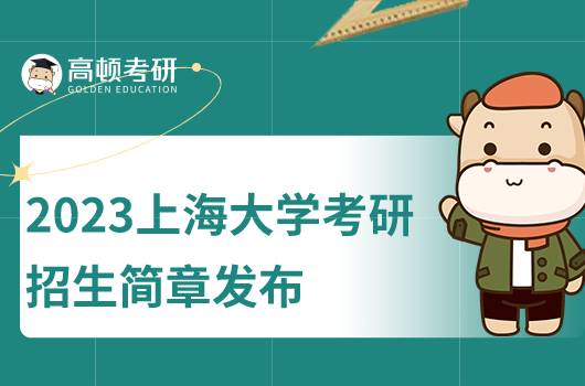 2023上海大學考研招生簡章發(fā)布！含擬招人數(shù)