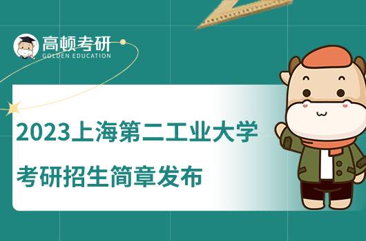 2023上海第二工業(yè)大學(xué)考研招生簡(jiǎn)章公布！點(diǎn)擊查看