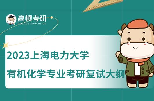 2023上海電力大學有機化學專業(yè)考研復試大綱匯總！含參考書目