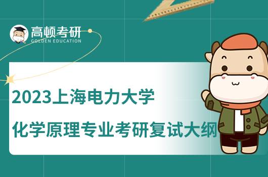 2023上海電力大學(xué)化學(xué)原理專業(yè)考研復(fù)試大綱匯總！