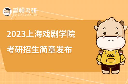 2023上海戲劇學(xué)院考研招生簡(jiǎn)章公布！含報(bào)考條件