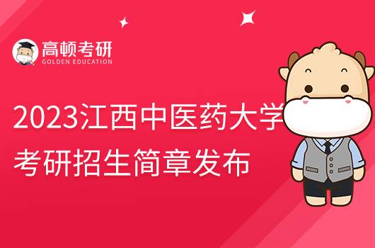 2023江西中醫(yī)藥大學(xué)考研招生簡(jiǎn)章公布！擬招1100人