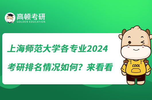 上海師范大學各專業(yè)2024考研排名情況如何？來看看