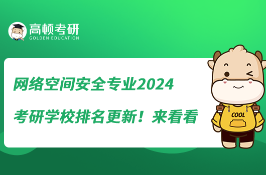 網(wǎng)絡(luò)空間安全專業(yè)2024考研學(xué)校排名更新！來看看