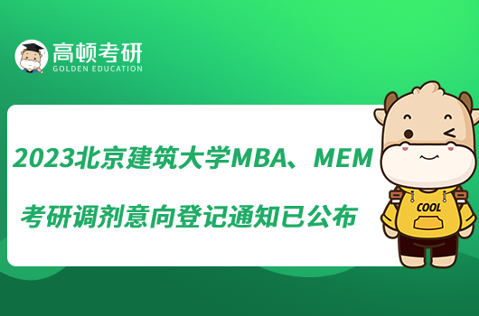 2023北京建筑大學(xué)MBA、MEM考研調(diào)劑意向登記通知已公布