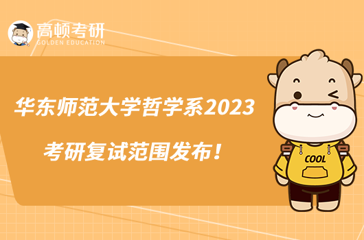 華東師范大學(xué)哲學(xué)系2023考研復(fù)試范圍發(fā)布！