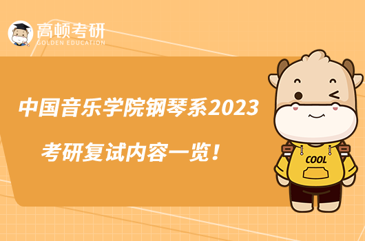 中國音樂學(xué)院鋼琴系2023考研復(fù)試內(nèi)容一覽！