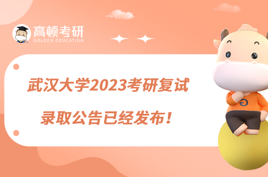 武漢大學2023考研復試錄取公告已經發(fā)布！