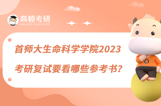 首師大生命科學(xué)學(xué)院2023考研復(fù)試要看哪些參考書？