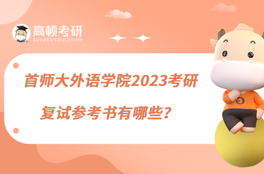 首師大外語(yǔ)學(xué)院2023考研復(fù)試參考書有哪些？