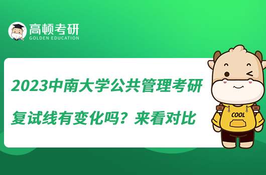 2023中南大學(xué)公共管理考研復(fù)試線有變化嗎？來(lái)看對(duì)比