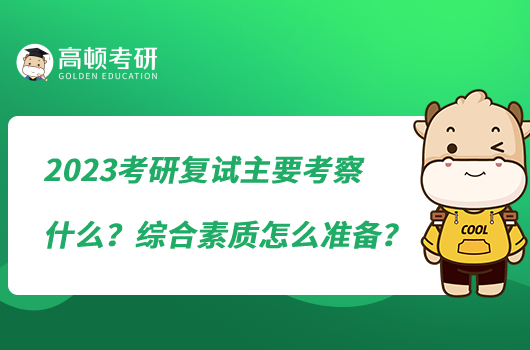 2023考研復(fù)試主要考察什么？綜合素質(zhì)怎么準(zhǔn)備？