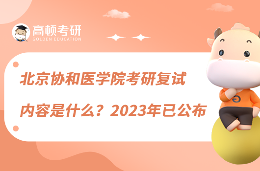 北京協(xié)和醫(yī)學(xué)院考研復(fù)試內(nèi)容是什么？2023年已公布