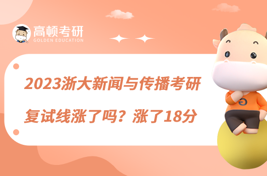 2023浙大新聞與傳播考研復試線漲了嗎？漲了18分