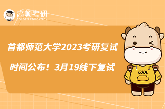 首都師范大學2023考研復試時間公布！3月19線下復試