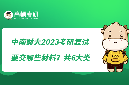 中南財(cái)大2023考研復(fù)試要交哪些材料？共6大類