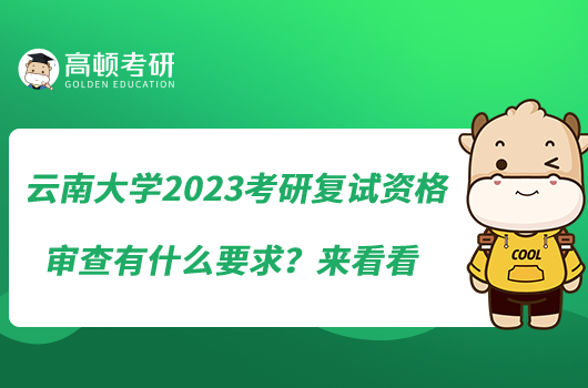 云南大學(xué)2023考研復(fù)試資格審查有什么要求？來(lái)看看