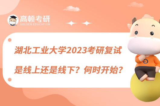 湖北工業(yè)大學(xué)2023考研復(fù)試是線上還是線下？何時(shí)開(kāi)始？