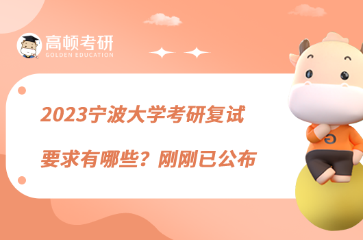 2023寧波大學(xué)考研復(fù)試要求有哪些？剛剛已公布