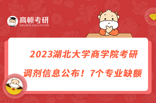 2023湖北大學(xué)商學(xué)院考研調(diào)劑信息公布！7個(gè)專業(yè)缺額