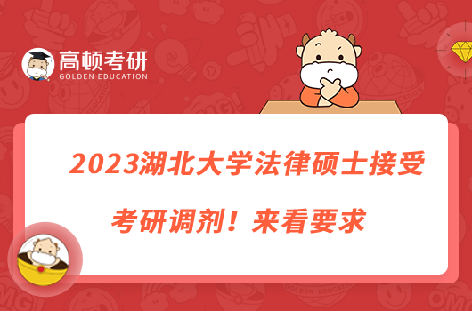 2023湖北大學(xué)法律碩士接受考研調(diào)劑！來看要求