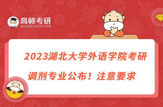 2023湖北大學(xué)外語學(xué)院考研調(diào)劑專業(yè)公布！注意要求